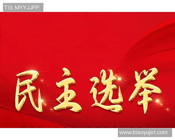 选举制度改革与民主进程：全球视野下的挑战与机遇分析