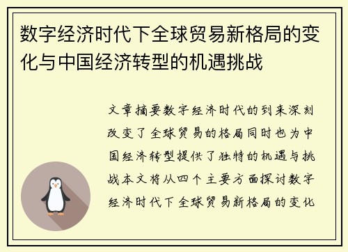 数字经济时代下全球贸易新格局的变化与中国经济转型的机遇挑战