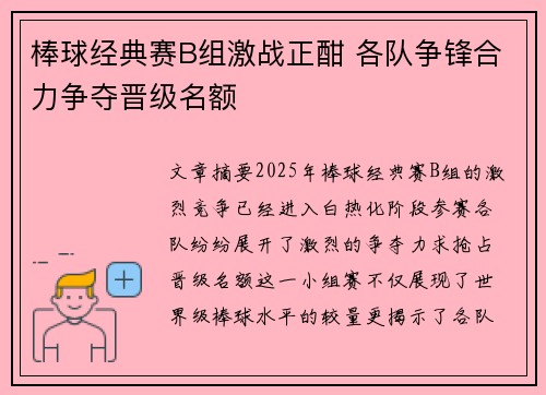 棒球经典赛B组激战正酣 各队争锋合力争夺晋级名额