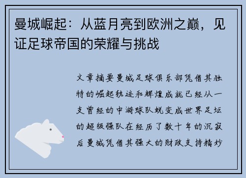 曼城崛起：从蓝月亮到欧洲之巅，见证足球帝国的荣耀与挑战