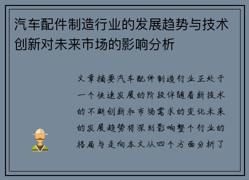 汽车配件制造行业的发展趋势与技术创新对未来市场的影响分析