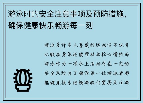 游泳时的安全注意事项及预防措施，确保健康快乐畅游每一刻