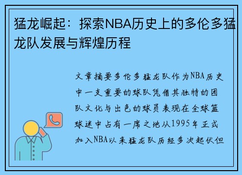 猛龙崛起：探索NBA历史上的多伦多猛龙队发展与辉煌历程