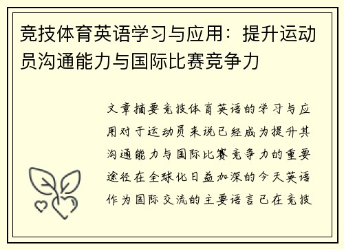 竞技体育英语学习与应用：提升运动员沟通能力与国际比赛竞争力