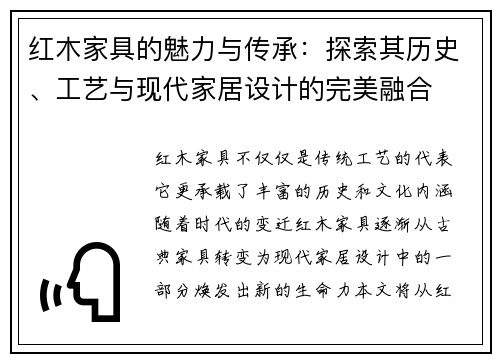 红木家具的魅力与传承：探索其历史、工艺与现代家居设计的完美融合