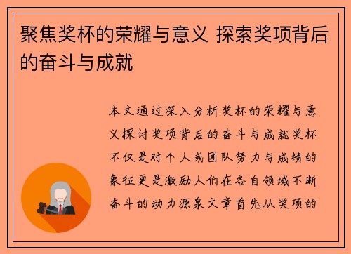 聚焦奖杯的荣耀与意义 探索奖项背后的奋斗与成就