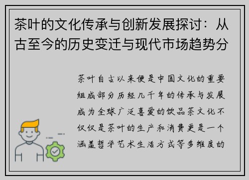 茶叶的文化传承与创新发展探讨：从古至今的历史变迁与现代市场趋势分析