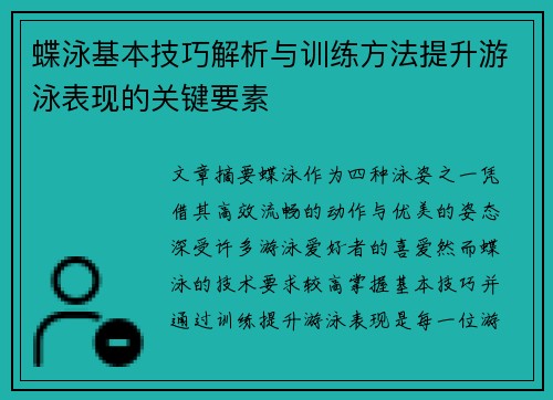 蝶泳基本技巧解析与训练方法提升游泳表现的关键要素