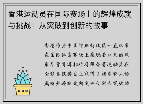 香港运动员在国际赛场上的辉煌成就与挑战：从突破到创新的故事