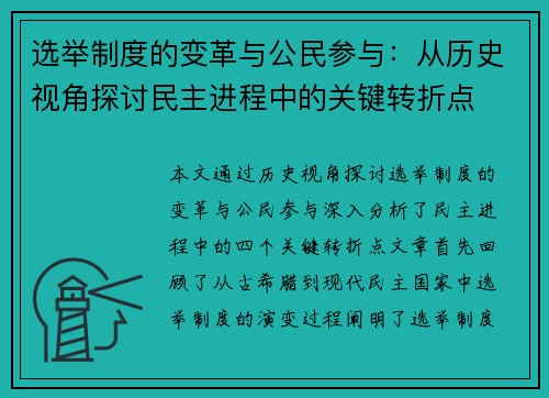 选举制度的变革与公民参与：从历史视角探讨民主进程中的关键转折点