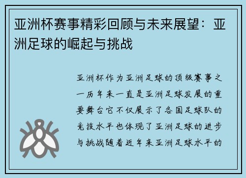 亚洲杯赛事精彩回顾与未来展望：亚洲足球的崛起与挑战