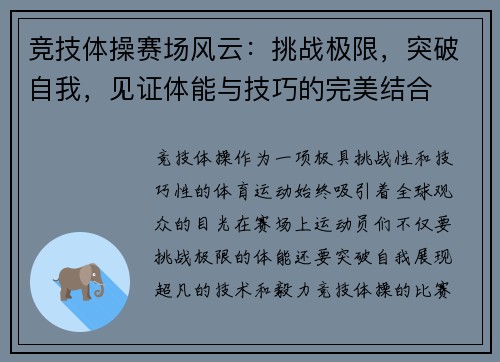 竞技体操赛场风云：挑战极限，突破自我，见证体能与技巧的完美结合