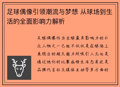 足球偶像引领潮流与梦想 从球场到生活的全面影响力解析