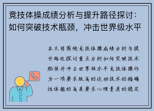 竞技体操成绩分析与提升路径探讨:如何突破技术瓶颈,冲击世界级水平