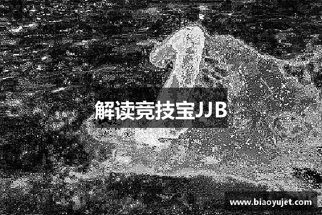 解读竞技宝JJB